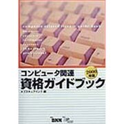 コンピュータ関連資格ガイドブック〈2000年版〉 [単行本]