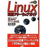 Linux定番フリーウェアガイド [単行本]