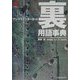アングラインターネット裏用語事典 [単行本]