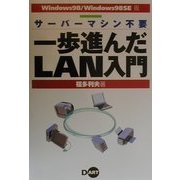 一歩進んだLAN入門―Windows98/Windows98SE版 [単行本]
