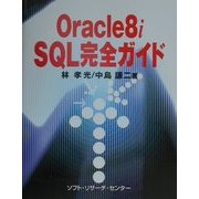 Oracle8i SQL完全ガイド [単行本]
