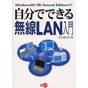 自分でできる無線LAN入門－Windows95/98/SecondEdition対応 [単行本]