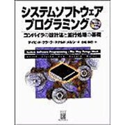 システムソフトウェアプログラミング―コンパイラの設計法と並行処理の基礎 [単行本]