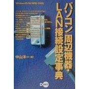 パソコン/周辺機器・LAN接続設定事典―Windows95/98/98SE/2000 [単行本]