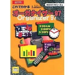 速修版 これでわかるロータスオーガナイザー97 [単行本]