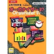 速修版 これでわかるロータスオーガナイザー97 [単行本]