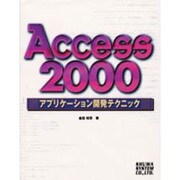Access2000アプリケーション開発テクニック [単行本]