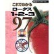 これでわかるロータス1-2-3 97(これでわかるWindowsシリーズ) [単行本]