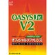OASYS Jr.V2.0 オフィシャルリファレンス [全集叢書]