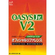 OASYS Jr.V2.0 オフィシャルリファレンス [全集叢書]