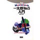 一太郎Ver.5入門 for Macintosh [単行本]