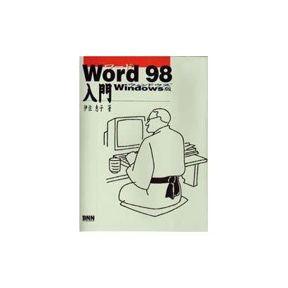 ワード98入門 ウィンドウズ版 [単行本]