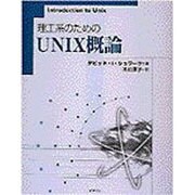 理工系のためのUNIX概論 [単行本]
