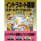 イントラネット構築 スタートアップガイド [単行本]