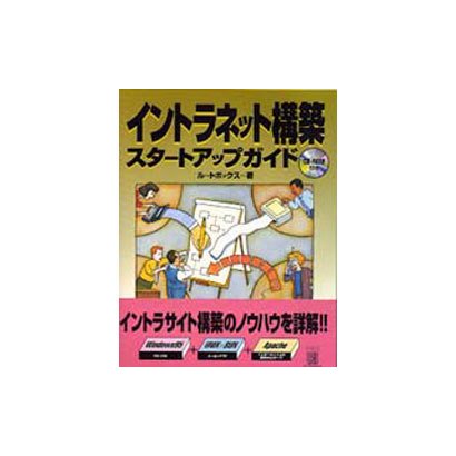 イントラネット構築 スタートアップガイド [単行本]