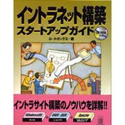 イントラネット構築 スタートアップガイド [単行本]