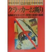 クラッカーお断り―UNIXセキュリティ管理の基礎の基礎 [単行本]