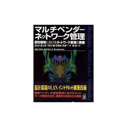マルチベンダーネットワーク管理―混在環境におけるネットワーク管理の実際 [単行本]