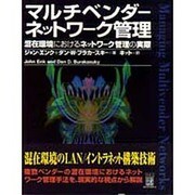 マルチベンダーネットワーク管理―混在環境におけるネットワーク管理の実際 [単行本]
