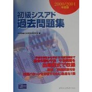 初級シスアド過去問題集〈2000/2001年度版〉 [単行本]