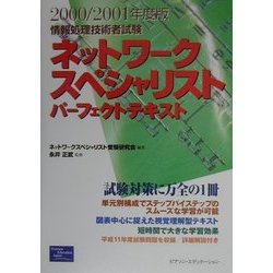 情報処理技術者試験ネットワークスペシャリストパーフェクトテキスト〈2000/2001年度版〉 [単行本]