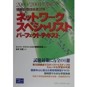情報処理技術者試験ネットワークスペシャリストパーフェクトテキスト〈2000/2001年度版〉 [単行本]