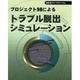 プロジェクト98によるトラブル脱出シミュレーション [単行本]