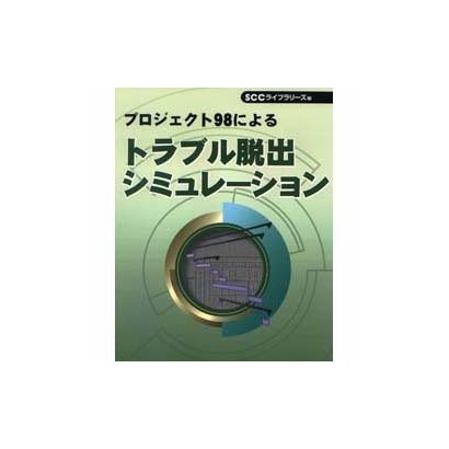 プロジェクト98によるトラブル脱出シミュレーション [単行本]