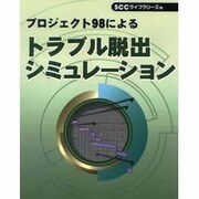 プロジェクト98によるトラブル脱出シミュレーション [単行本]