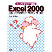 Excel2000こだわりテクニック(インストラクター直伝) [単行本]