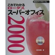 これでわかるロータススーパーオフィス2000 [単行本]