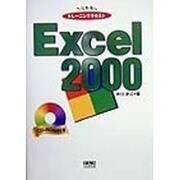 フルカラートレーニングテキスト Excel2000 [単行本]