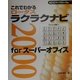 これでわかる ロータスラクラクナビ2000forスーパーオフィス [単行本]