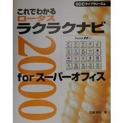 これでわかる ロータスラクラクナビ2000forスーパーオフィス [単行本]