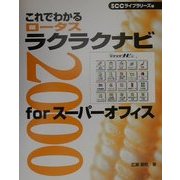 これでわかる ロータスラクラクナビ2000forスーパーオフィス [単行本]
