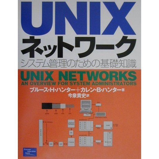 UNIXネットワーク―システム管理のための基礎知識 [単行本]