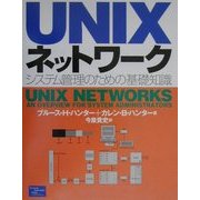 UNIXネットワーク―システム管理のための基礎知識 [単行本]