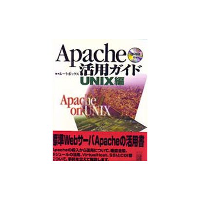 Apache活用ガイド UNIX編 [単行本]