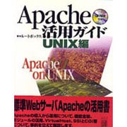 Apache活用ガイド UNIX編 [単行本]