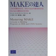 MAKEの達人―UNIX版MAKE/Microsoft版NMAKE/Borland版MAKE対応 [単行本]