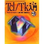 Tcl/Tk入門 第2版 [単行本]
