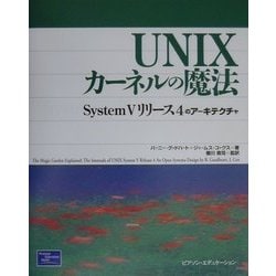 【正規品】 ヨドバシ.com Vリリース4の UNIXカーネルの魔法―System - 語学+参考書