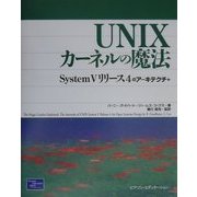 UNIXカーネルの魔法―System Vリリース4のアーキテクチャ [単行本]