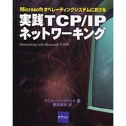 Microsoftオペレーティングシステムにおける実践TCP/IPネットワーキング [単行本]