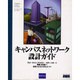 キャンパスネットワーク設計ガイド [単行本]