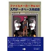 ファイルメーカーPro4.1入門データベース作成術 [単行本]