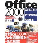Office2000 Web文書でデータ共有と共同作業 [単行本]