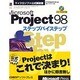 Microsoft Project98ステップバイステップ(マイクロソフト公式解説書) [単行本]