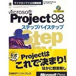 Microsoft Project98ステップバイステップ(マイクロソフト公式解説書) [単行本]