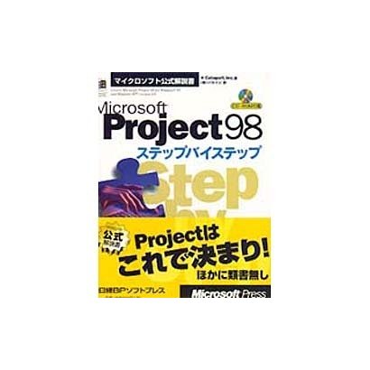 Microsoft Project98ステップバイステップ(マイクロソフト公式解説書) [単行本]